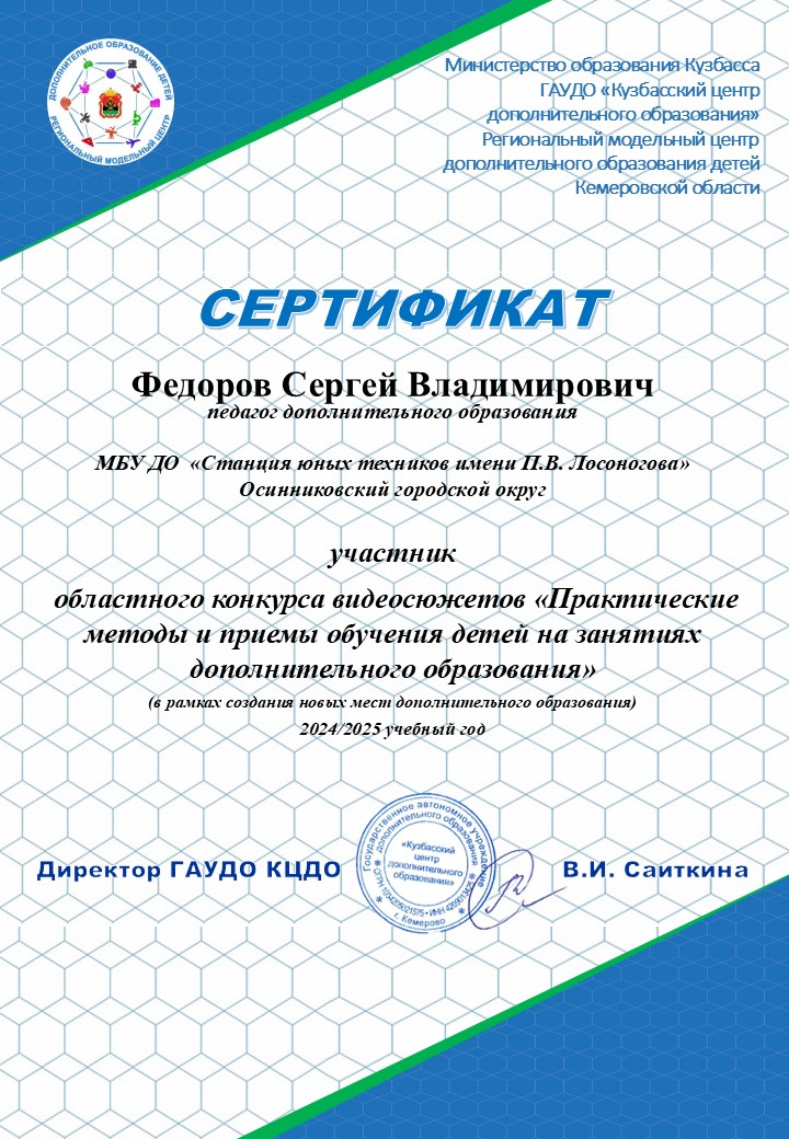 Федоров_С_В_Сертификат.jpg